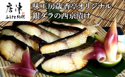 銀ダラの西京漬け 55g×8P(合計440g) 味工房歳香亭オリジナル 一切れずつパックされて使い易い おかずにはもちろんお酒のあてにも最高 有名ホテルの料理長を長年務めた頑固おやじの拘りの味 海鮮