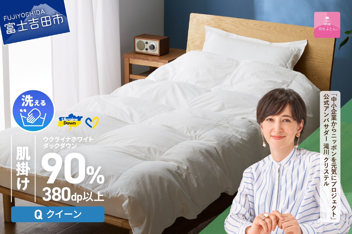 
                  【甲州羽毛肌掛けふとん】手洗いできるウクライナホワイトダウン90% ホワイト（クイーン) ふとんカバー付  羽毛布団 クイーン 掛け布団 洗える 布団 寝具 肌掛け 山梨 富士吉田
                