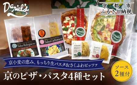 【ダニエルズ】京のピザ・パスタ4種セット ソース2種付き｜京都 本格イタリアン 有名店 人気