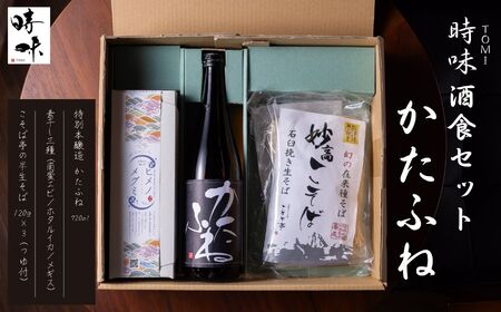 【えんむすび 時味 TOMI 酒食セット】特別本醸造 かたふね 720ml･素干し3種セット･こそば亭の半生そば120×3（つゆ付）【三市合同返礼品 糸魚川市 上越市 妙高市 日本酒 地酒 四合瓶 お