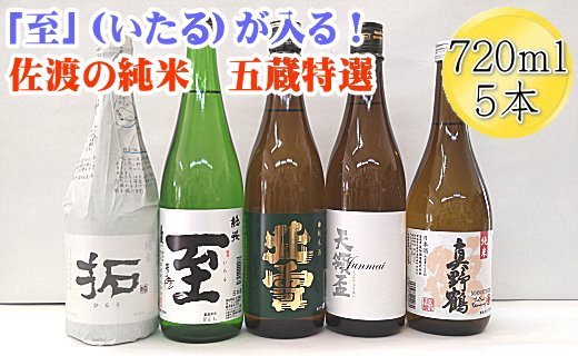 至（いたる）が入る！佐渡の純米 五蔵特選 720mlx5本セット195949-0055