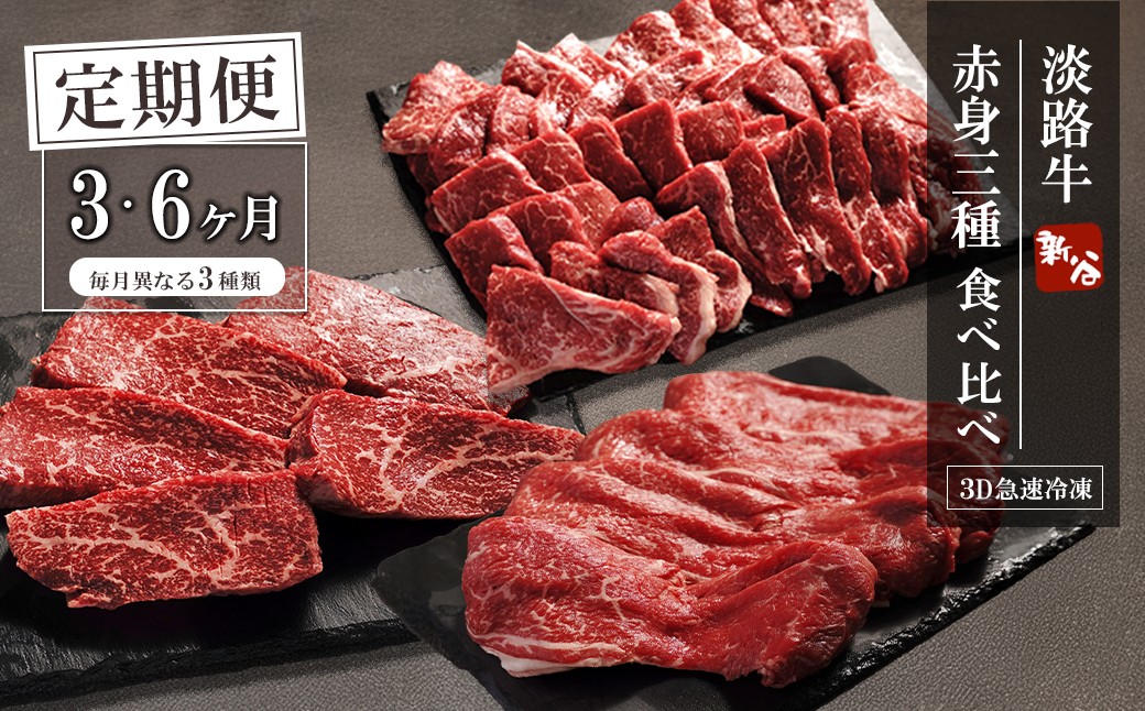 
                  【定期便3ヶ月・6ヶ月】淡路牛 赤身三種食べ比べ（すき焼き・ステーキ・焼肉）【3D急速冷凍】赤身肉 国産牛
                
