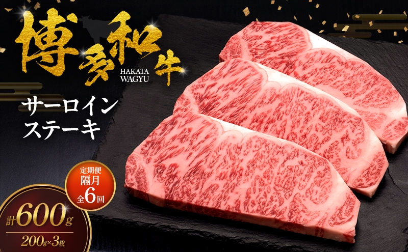 
                  【2ヶ月毎 定期便 全6回】 博多和牛 サーロインステーキ 3枚 肉 牛肉 ※配送不可：離島
                