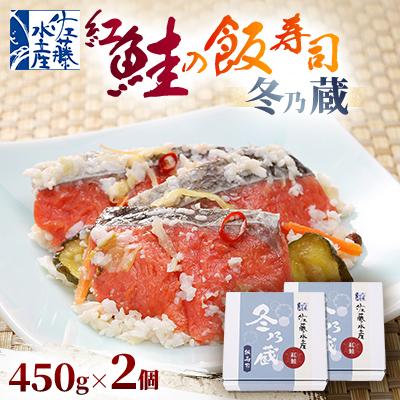 ふるさと納税 石狩市 季節限定　冬の蔵　佐藤水産の紅鮭の飯寿司　450g×2個