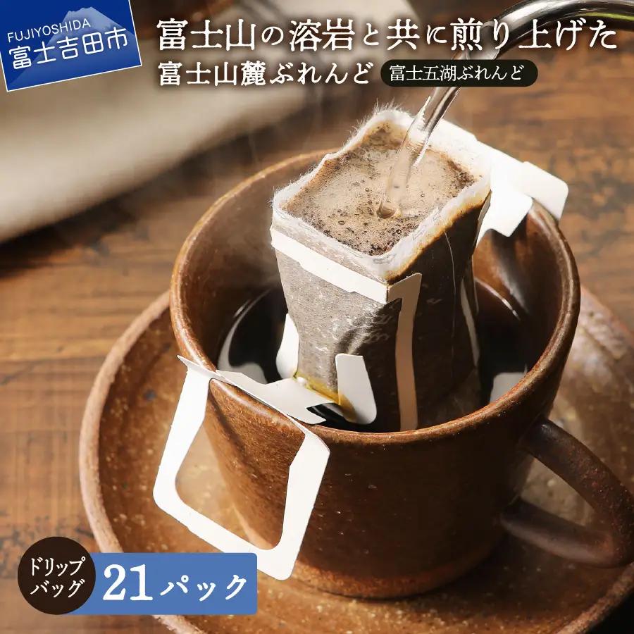 コーヒー 富士五湖ぶれんど ドリップコーヒー 21個 珈琲