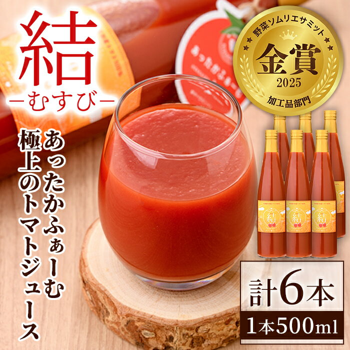 【ふるさと納税】＜奇跡のトマトジュース＞ 結 - むすび - (500ml×6本) トマト トマトジュース ジュース 野菜 甘味 煌めきトマト 【あったかふぁーむ】