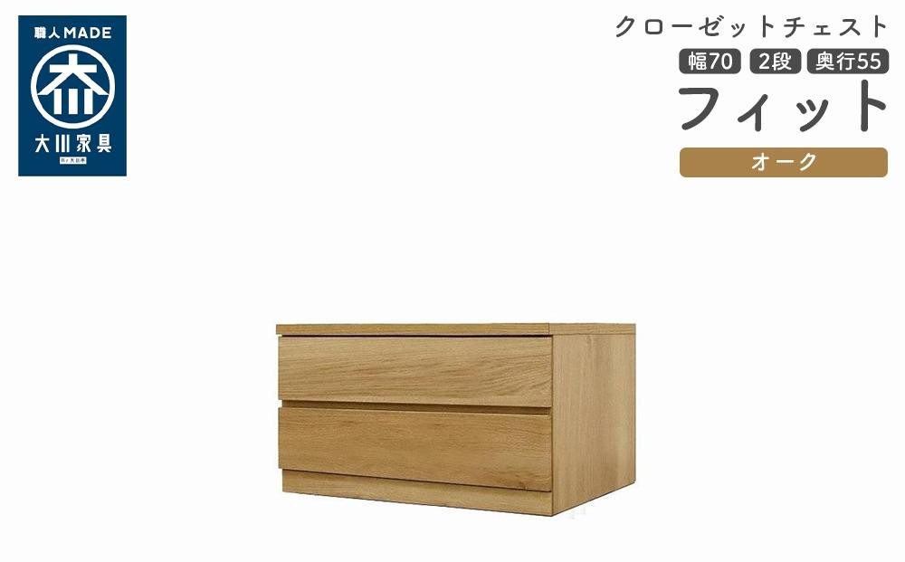 
            クローゼット チェスト 幅70 2段 奥行55 オーク色 タンス 押入れ収納 衣類収納 桐 箪笥 大川家具 丸田木工 フィット
          