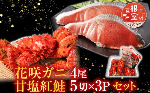 C-36022 花咲かに4尾・甘塩紅鮭5切×3Pセット