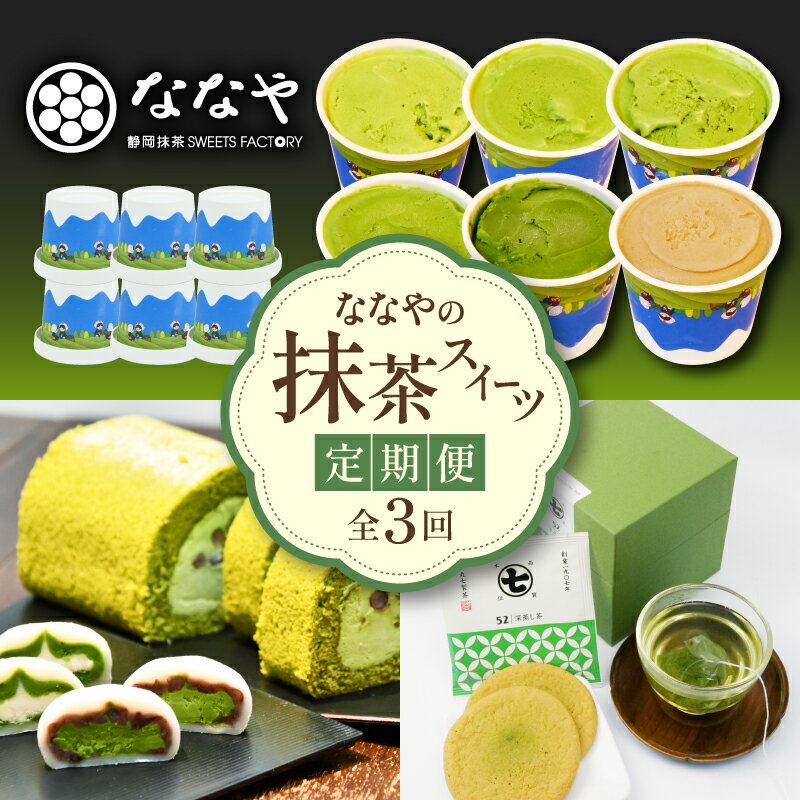 【ふるさと納税】 定期便 3回 アイス ジェラート スイーツ 詰合せ デザート 抹茶 ロールケーキ 生クリーム 大福 お茶 ティーバッグ クッキー チョコレート 和菓子 洋菓子 ギフト お取り寄せ ななや 丸七製茶 抹茶みるく 餡 ほうじ茶 粒餡 贈り物 お土産 藤枝市 静岡県