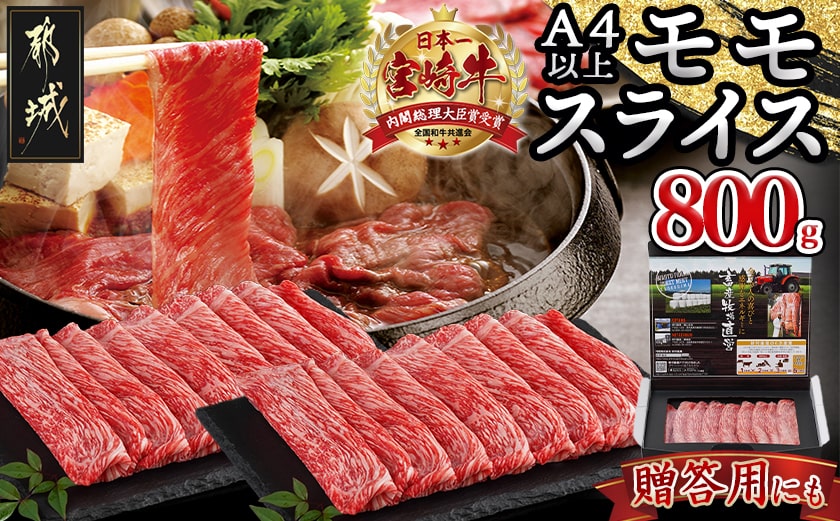 宮崎牛モモスライス800g_18-4203