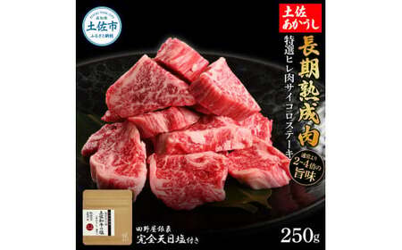 特選 ヒレ肉サイコロステーキ 土佐あかうし 長期熟成肉 250g 田野屋銀象 完全天日塩付き ヒレ肉 ステーキ 肉 お肉 和牛 牛肉 国産 牛 熟成肉 サイコロステーキ【株式会社LATERAL】 [BQAU018]