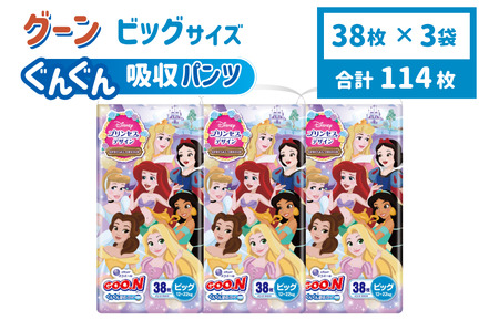 グーン ぐんぐん吸収パンツ プリンセスデザイン BIGサイズ 38枚 パンツタイプ 3パック おむつ オムツ ベビー