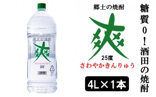 【酒田の焼酎】金龍 爽25度　4L×1本　≪糖質ゼロ≫ SA1443