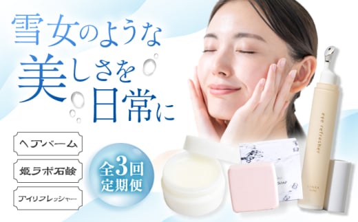 【全3回定期便】化粧品 雪女のような美しさを日常に！トータル美容セット 島根県松江市/松江市ふるさと納税 [ALGZ016]｜化粧品 スキンケア ヘアケア ホームケア 玉造温泉 島根 松江 おすすめ 人気 セット 詰合せ 詰め合わせ つめあわせ コスメ 美容 美容液 化粧水 ローション 保湿 ご当地 ギフト プレゼント 贈り物 贈答 基礎化粧品 うるおい しっとり 乾燥肌 敏感肌 美肌 透明感