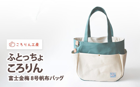 【ころりん工房】ふとっちょころりん／水色／富士金梅 8号帆布バッグ [3373]