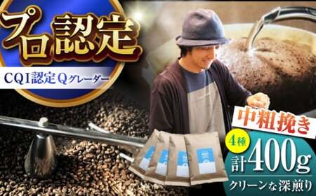  【中粗挽きタイプ】 クリーンな深煎り ＜スペシャルティコーヒー＞ 400ｇセット 【イヌイットコーヒーロースター】[ASAB007]
