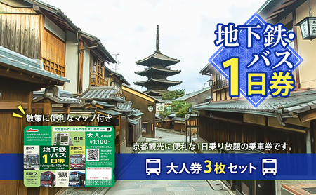 乗車券 地下鉄 バス 1日券 大人3枚 乗車券