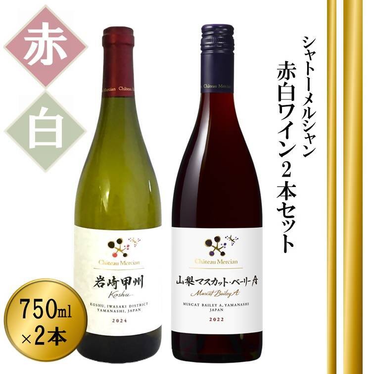 
                  シャトーメルシャン 岩崎甲州【白】＆ 山梨マスカット・ベーリーA【赤】（TDC）B17-740 【ワイン 白ワイン 赤ワイン 甲州市 山梨県】
                