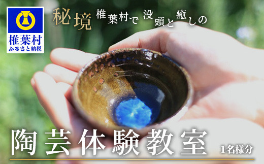 
【秘境・椎葉村】没頭と癒しの陶芸体験教室（1名様分）【椎葉焼】
