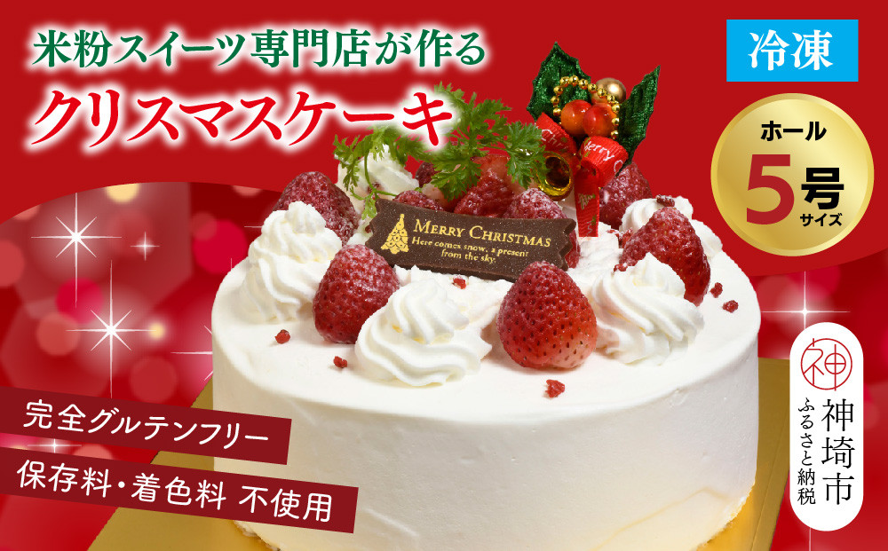 
            【クリスマスにお届け♪】グルテンフリー専門店のつくる「いちごのショートケーキ」5号  【クリスマス クリスマスケーキ グルテンフリー 小麦粉不使用 保存料不使用 焼菓子 贈り物 スイーツ デザート ギフト】(H053203)
          