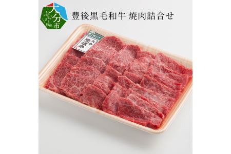 A01023　豊後黒毛和牛焼肉詰合せ約700g