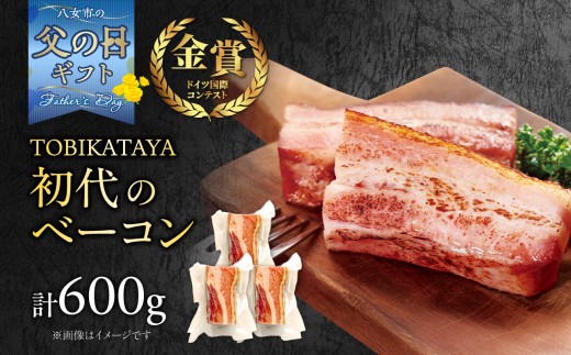 
                  【父の日ギフト】初代のベーコン 200g×3パック【TOBIKATAYA】 無添加 ベーコン 父の日 ギフト 贈り物 プレゼント 6/21お届け 肉 パスタ スープ 化学調味料不使用 保存料不使用 着色料不使用 特大サイズ ボリューミー 濃厚 旨味 200g 3袋 3パック 小分け 使い切り 福岡県 八女市
                