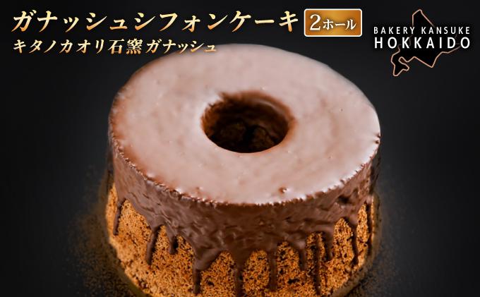 【定期便・全6回】【驚きのふわふわ触感】『ガナッシュシフォンケーキ』キタノカオリ石窯ガナッシュ（2ホール/1セット）×6回 ｜スイーツ チョコ ケーキ プレミアム小麦キタノカオリ100％ パン屋 自家製 朝食 おやつ 冷凍 北海道 岩見沢