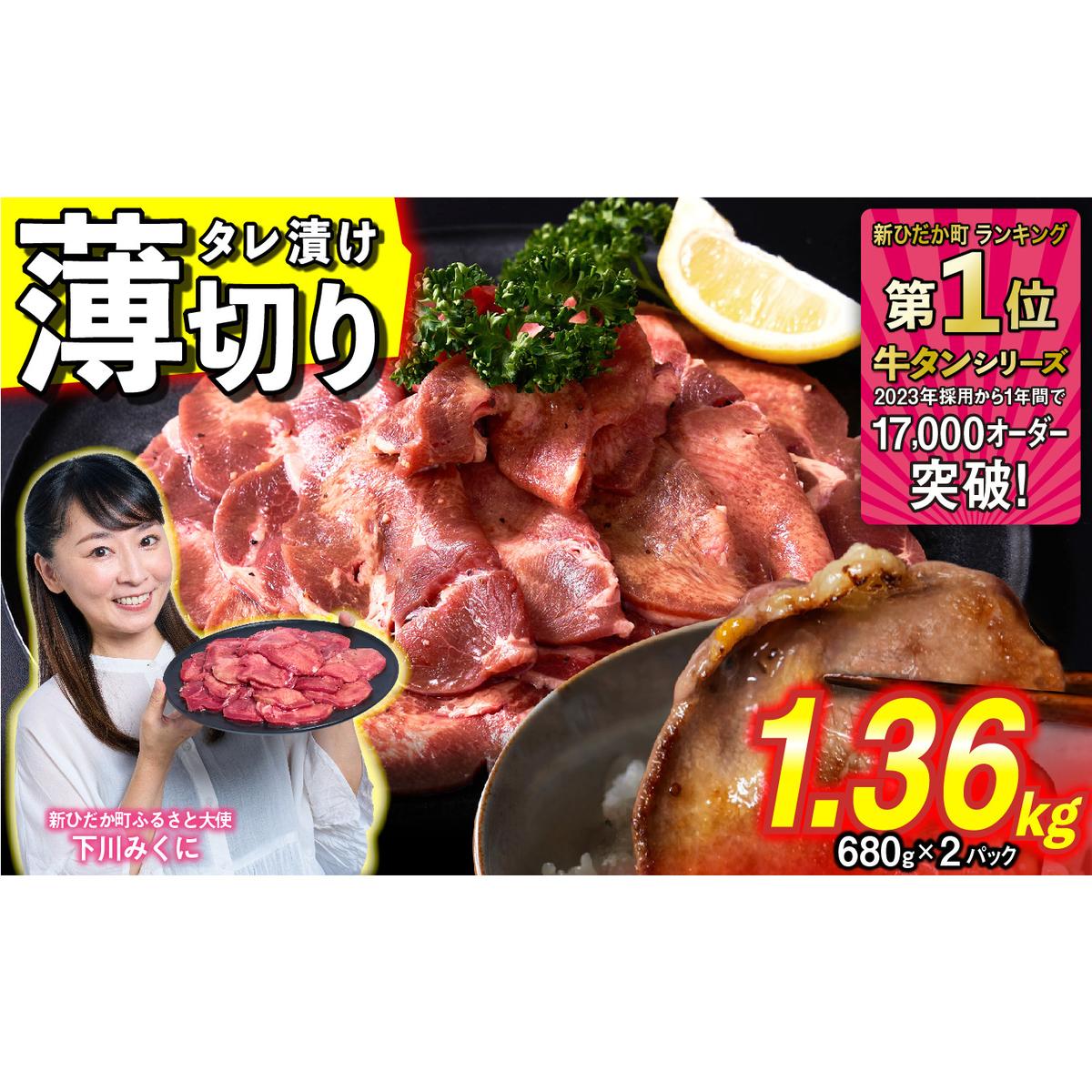 訳なし ＜ 薄切り ＞ 牛タン 1.36kg ( 680g × 2パック ) 北海道 新ひだか 日高 昆布 使用 特製 タレ漬け 味付き 牛肉 肉 牛たん ミツイシコンブ