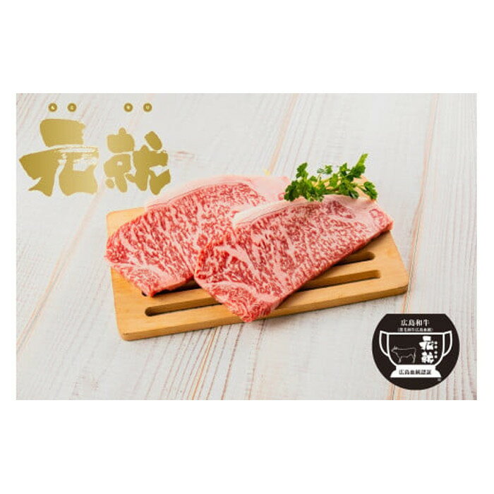 【ふるさと納税】広島血統和牛元就 ロースステーキ（約230g×3枚） | 和牛 広島 和牛 牛肉 肉ギフト 食材 贈答用 和牛広島 グルメ 送料無料