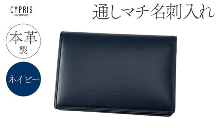 キプリス本革製通しマチ名刺入れ　カラー：ネイビー 【kt026-005-2】