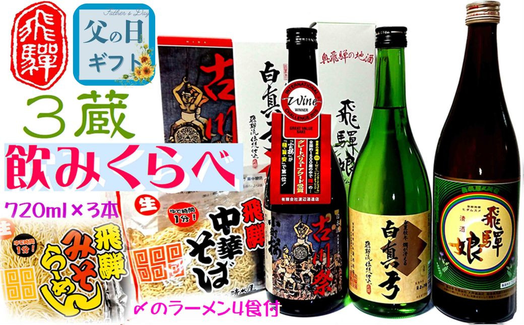 
            【父の日 6/13～6/15お届け】蓬莱・白真弓・飛騨娘★冷でも熱燗でも＋飛騨ラーメン4食付き　 父の日 父の日ギフト 2025
          
