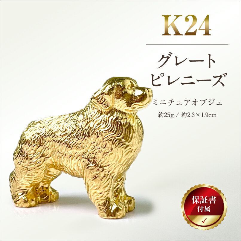 【ふるさと納税】 純金(K24)製 『グレートピレニーズ』ミニチュアオブジェ ふるさと納税 純金 金 犬 グレートピレニーズ ミニチュア オブジェ ゴールド おすすめ 山梨県 南アルプス市 送料無料 ALPBK040