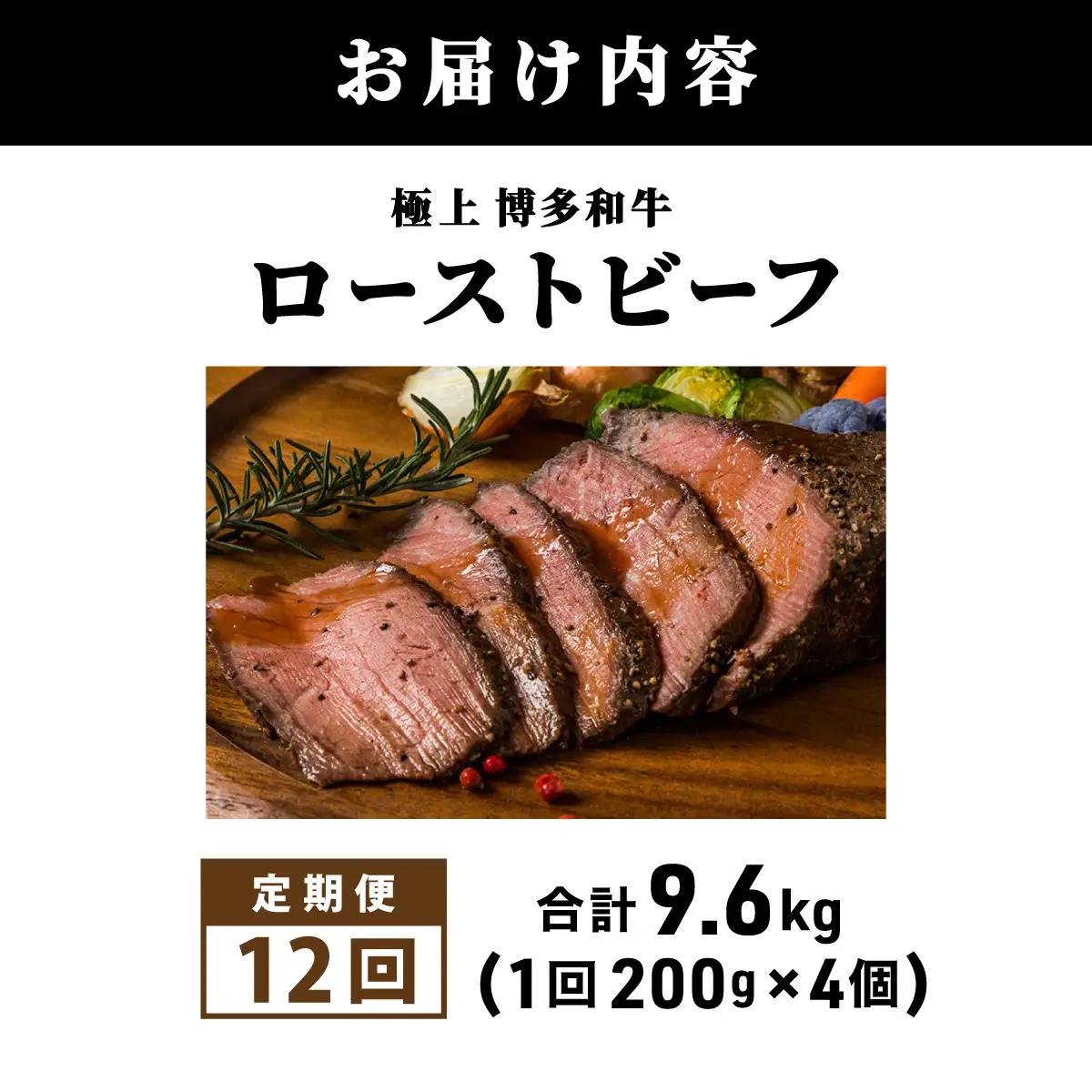 ＜定期便・全12回＞A5ランク 極上 博多和牛 ローストビーフ 200g×4個