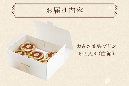 おみたまプリン 笠間の栗 5個入り 白箱 プリン 栗 くり ぷりん スイーツ 高級 ギフト 内祝い お取り寄せ 取り寄せ お取り寄せグルメ 平飼い卵 こだわり 濃厚 高級プリン 贈り物 プレゼント ご