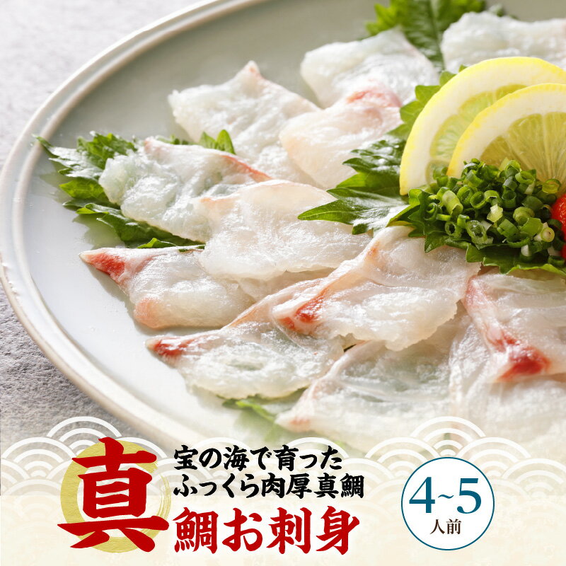 【ふるさと納税】鯛 真鯛 刺身用 4〜5人前 ふっくら 肉厚 真空 急速凍結 脂乗り パーティー お祝い 旨味 魚 魚介類 食品 熊本 天草 お取り寄せ お取り寄せグルメ 食べ物 ごはんのおとも おかず 冷凍 送料無料