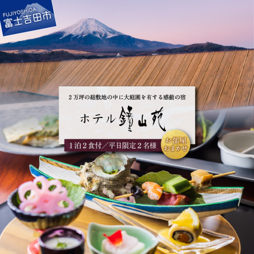 【富士山の見える温泉旅館】ホテル鐘山苑ペア宿泊券（1泊２食）