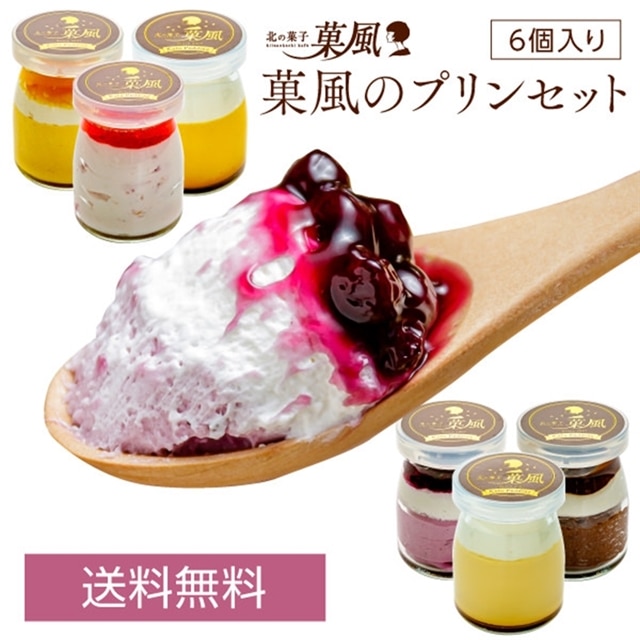 菓風のプリンセット６種類・合計６個（いちご大福２個付き） バラエティセット