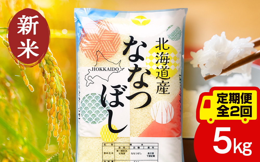 【定期便2ヵ月】【令和8年産 新米予約】北海道産 ななつぼし 白米 5kg