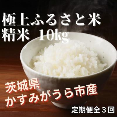 ふるさと納税 かすみがうら市 【毎月定期便】極上ふるさと米　精米10kg全3回