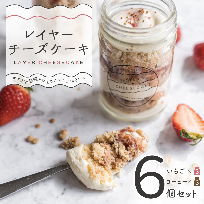 レイヤーチーズケーキ 6個【瓶入り おしゃれ スイーツ お菓子 おやつ 冷凍ケーキ】 099H2061