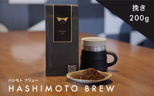 
橋本焙煎所オリジナル焙煎コーヒー ハシモトブリュー 粉
