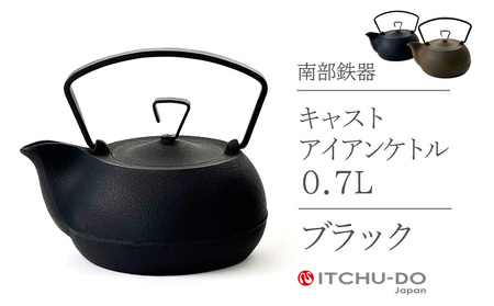 キャストアイアンケトル 0.7L さび茶 南部鉄器 鉄瓶 直火 IH対応 壱鋳堂 日本製 やかん 急須 伝統工芸品 工芸品 キッチン用品 調理器具 日用品 おしゃれ モダン 料理 お茶 湯沸かし 茶道具 ギフト 岩手県 盛岡市 東北 岩手 盛岡 株式会社壱鋳堂