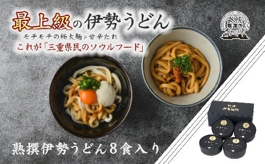 熟撰伊勢うどん 8食入り 【レビューキャンペーン対象】 ( うどん 伊勢うどん ご当地うどん タレ付き 名物 三重名物 人気 おすすめ ) 【1-196】