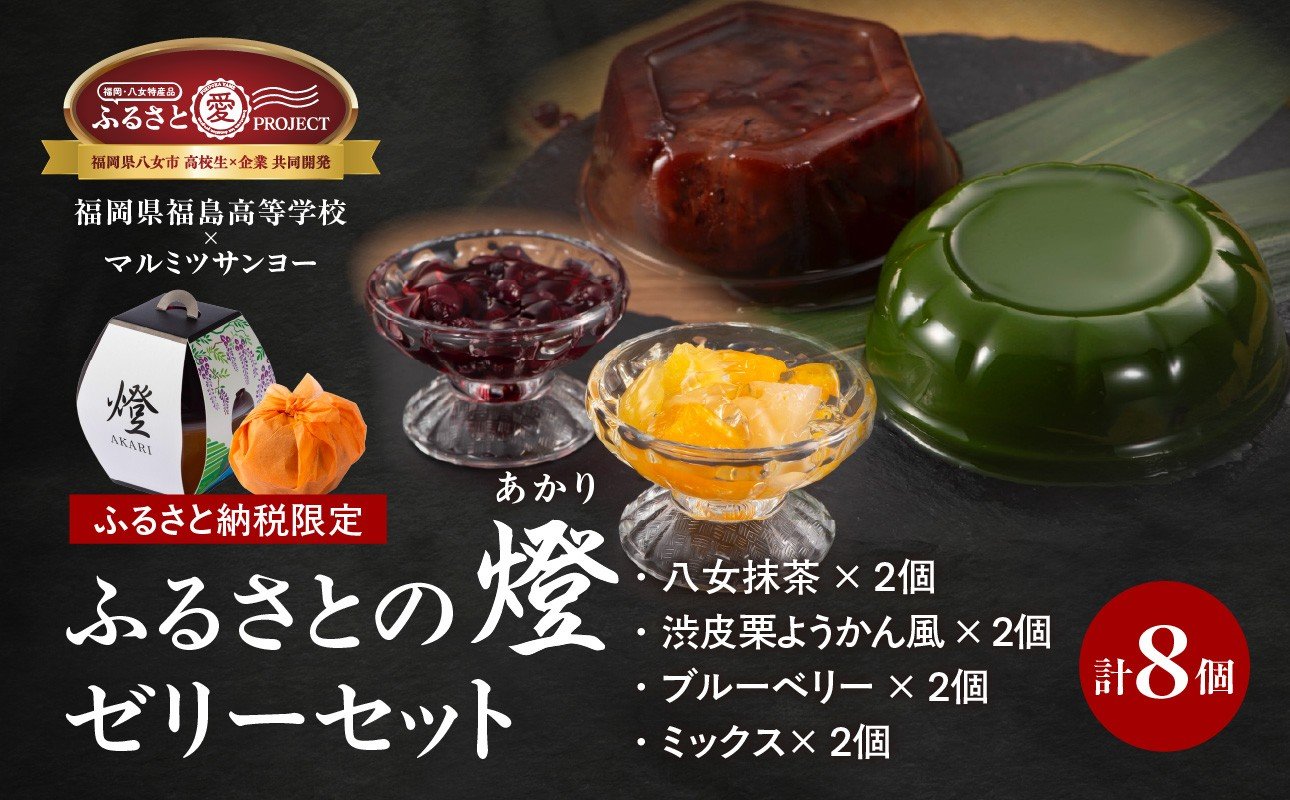 
            ふるさと納税限定！ 4種8個ゼリーセット 「燈 AKARI」～高校生発！ 提灯の灯りに想いを込めた贈り物～ 【ふるさと愛プロジェクト】 （八女抹茶ゼリー130ｇ×2個）（渋皮栗ようかん風ゼリー130ｇ×2個）（ブルーベリーゼリー200ｇ×2個）（ミックスゼリー200ｇ×2個） スイーツ ゼリー 詰め合わせ 果物 福岡県 八女市
          