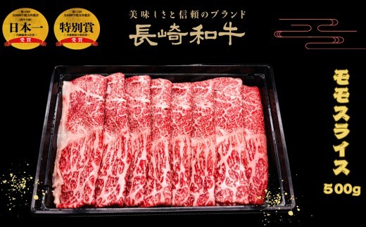 B547 匠の技長崎和牛プレミアムモモスライス肉すき焼き･しゃぶしゃぶ用(500g)