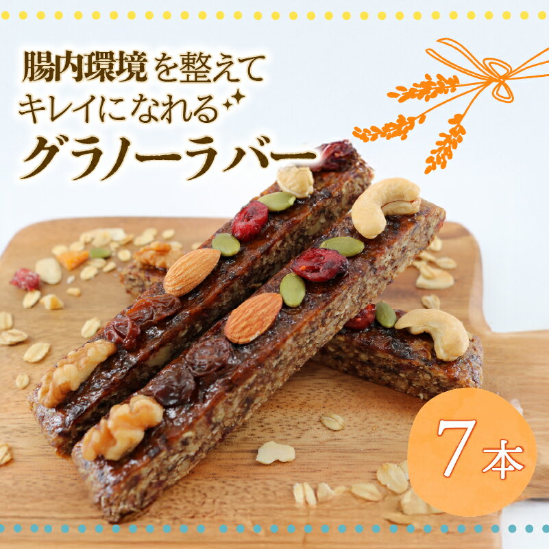 【ふるさと納税】 【ヴィーガンOK♪】鵠沼グラノーラバー 7本 腸が喜ぶおやつ1週間分 グラノーラ 無添加 自家製 グラノーラバー 朝食 おやつ 小分け包装 ギフト 贈り物 お祝い 手土産 藤沢市 神奈川県