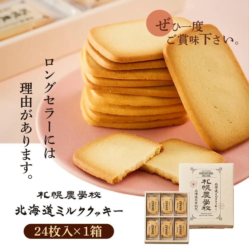 【札幌農学校】北海道ミルククッキー（24枚入り×1箱）【95000701】