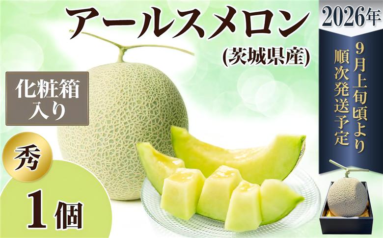 【 先行予約 】 茨城県産 アールスメロン 【 秀品 】 1個 【 2026年9月上旬～10月上旬ごろ発送予定 】【 国産メロン 茨城県産メロン メロンの王様 高級メロン めろん  果物 くだもの フルーツ 季節限定 人気 贈り物 お取り寄せ プレゼント 厳選 デザート マスクメロン ムスク マスク 】