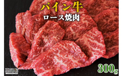 
＜パイン牛ロース焼肉　300g＞翌月末迄に順次出荷
