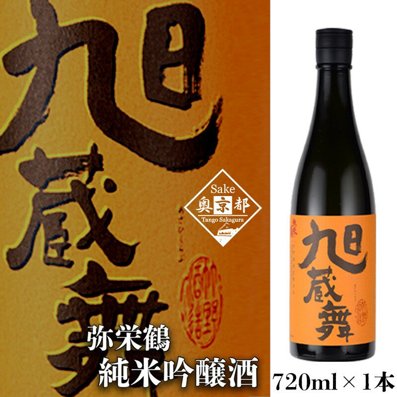 【ふるさと納税】高評価★4.5 高レビュー★ 【竹野酒造】弥栄鶴 旭蔵舞 720ml　京都 お酒 酒 酒好き お酒好き プレゼント 敬老の日 誕生日 母の日 父の日 お祝い 手土産 アルコール 京都 丹後 地酒 日本酒 送料無料